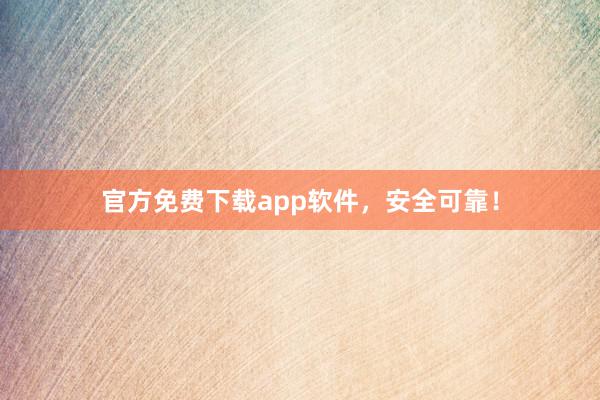 官方免费下载app软件，安全可靠！