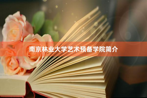 南京林业大学艺术预备学院简介