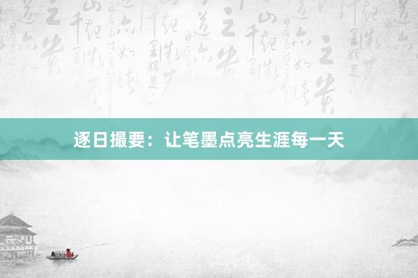 逐日撮要：让笔墨点亮生涯每一天
