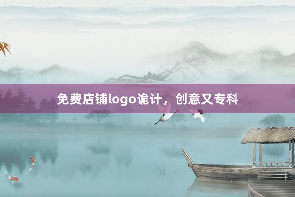 免费店铺logo诡计，创意又专科
